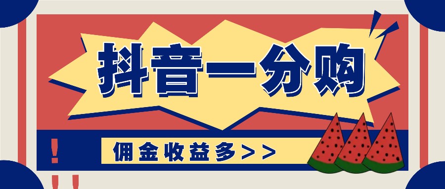 抖音一分购项目玩法实操教学，0门槛新手也能操作，一天赚几百上千-优创项目网