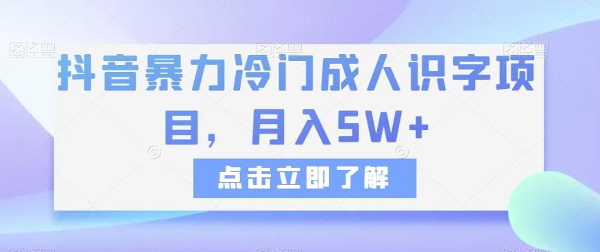 抖音暴力冷门成人识字项目，月入5W+【揭秘】-优创项目网