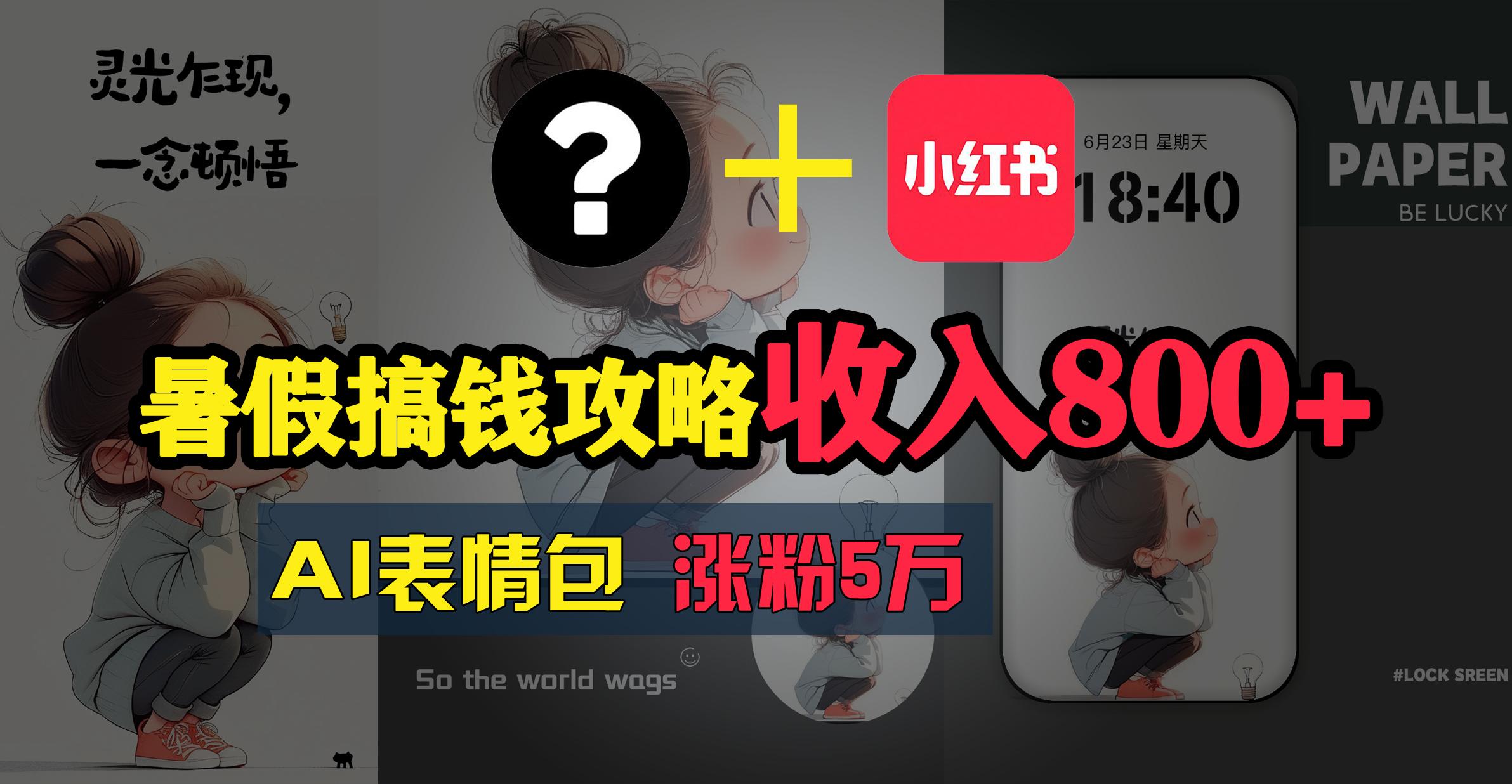 暑假搞钱攻略：AI表情包项目，操作简单收益高-优创项目网