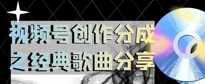 视频号创作分成之经典歌曲分享，操作简单，小白直接上手操作日入200【揭秘】-优创项目网