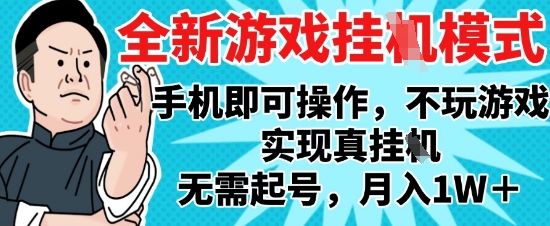 2025最新独家游戏搬砖，单手机操作，全自动挂G，无需玩游戏，月入1W+【揭秘】-优创项目网