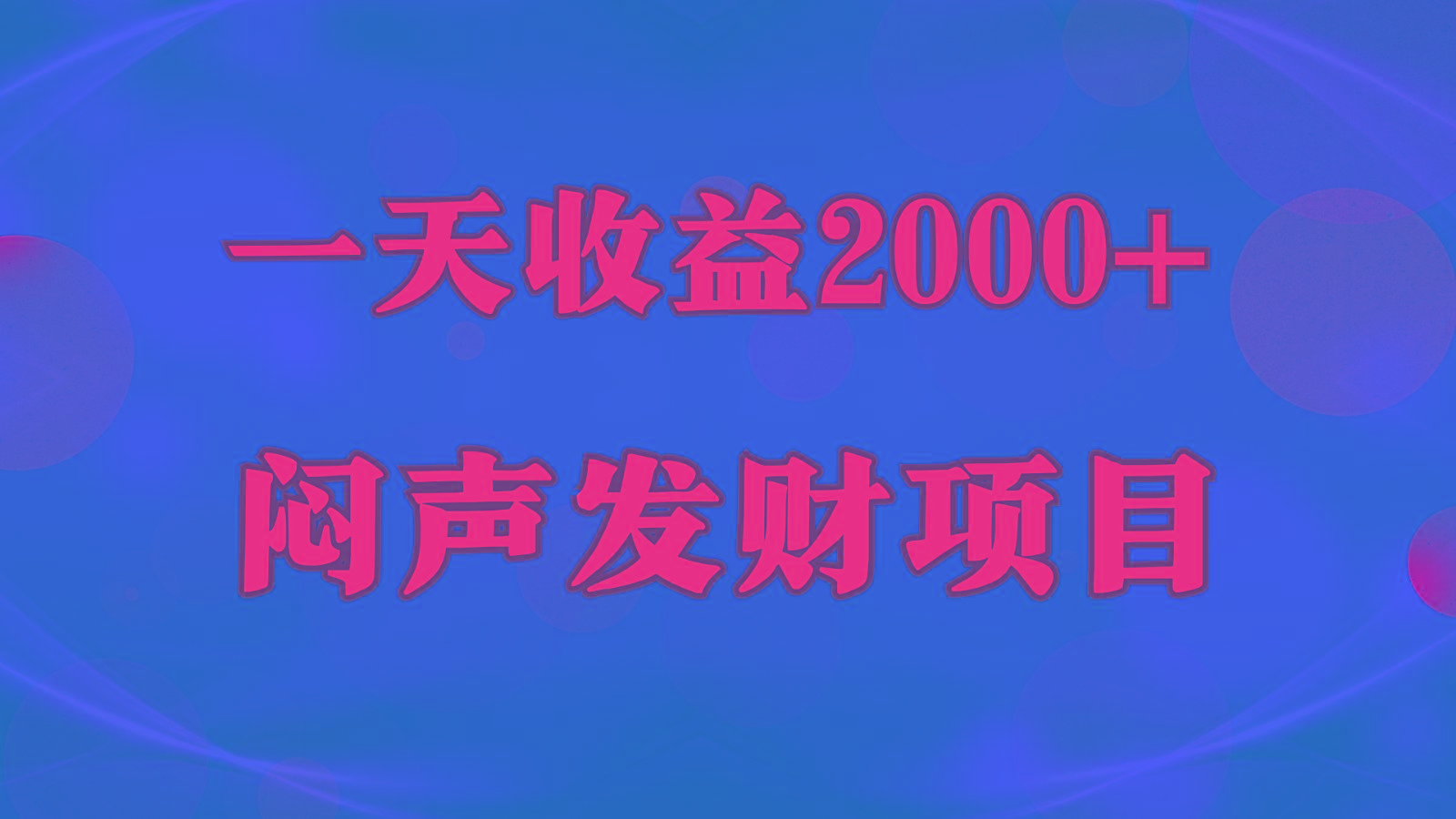 闷声发财，一天收益2000+，到底什么是赚钱，看完你就知道了-优创项目网