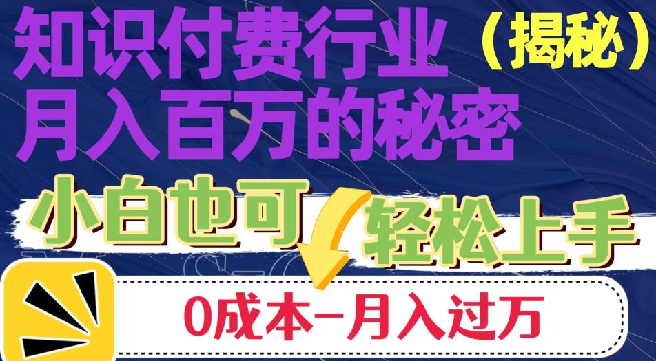 揭秘知识付费行业月入百万的秘密，小白也可轻松上手，月入过万-优创项目网