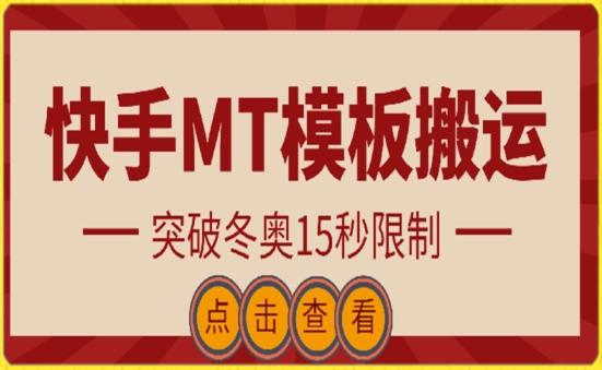 快手搬运技术：MT模板搬运，突破冬奥15秒限制【揭秘】-优创项目网