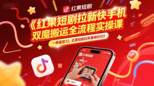 红果短剧拉新快手手机双魔法搬运全流程实操课，一单最高12，红果短剧拉新重磅回归-优创项目网