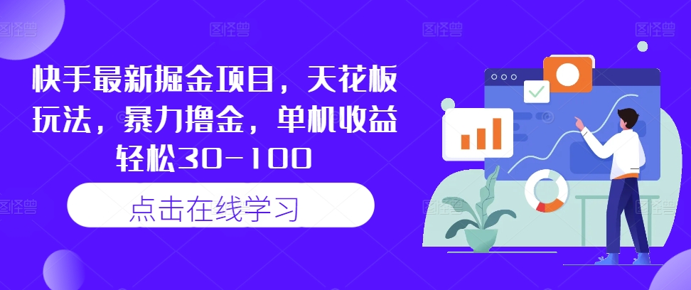 快手最新掘金项目，天花板玩法，暴力撸金，单机收益轻松30-100-优创项目网