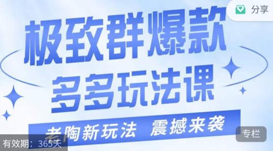 老陶·极致群爆款玩法，最新课程，4步走轻松打造群爆款-优创项目网