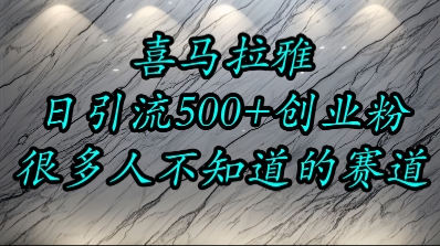 喜马拉雅，小而精的流量赛道，日进500+精准创业粉-优创项目网