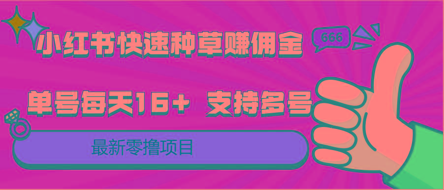 小红书快速种草赚佣金，零撸单号每天16+ 支持多号操作-优创项目网