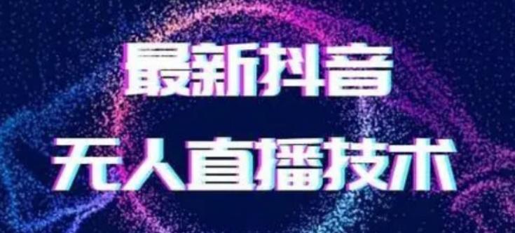 2024最新女生无声版无人直播全套教程，疯狂撸音浪【揭秘】-优创项目网