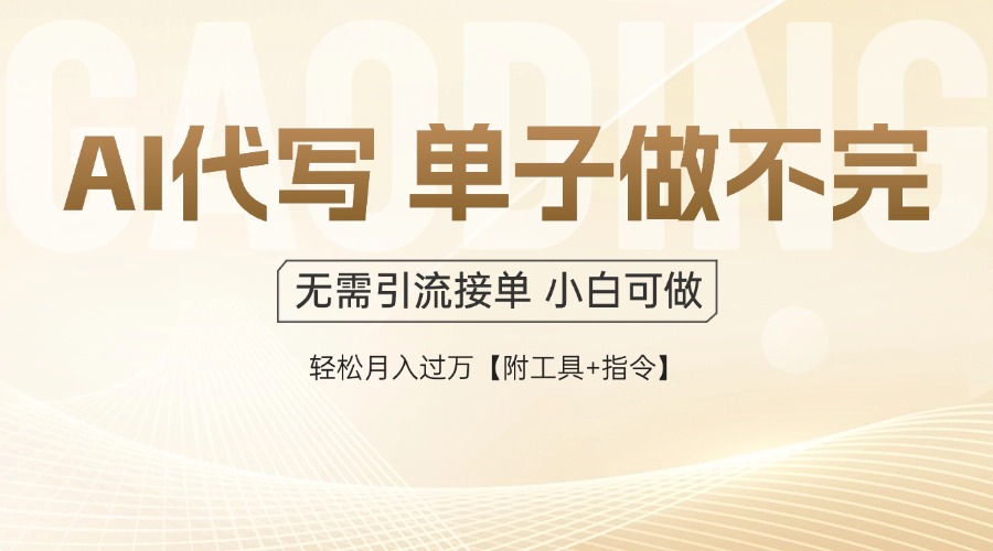 AI代写接单，多劳多得，单子接不完，轻松月入过万【附工具+指令】-优创项目网