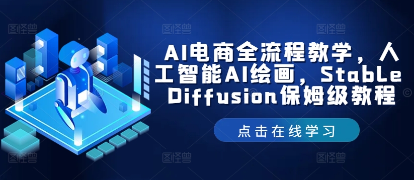 AI电商全流程教学，人工智能AI绘画，Stable Diffusion保姆级教程-优创项目网
