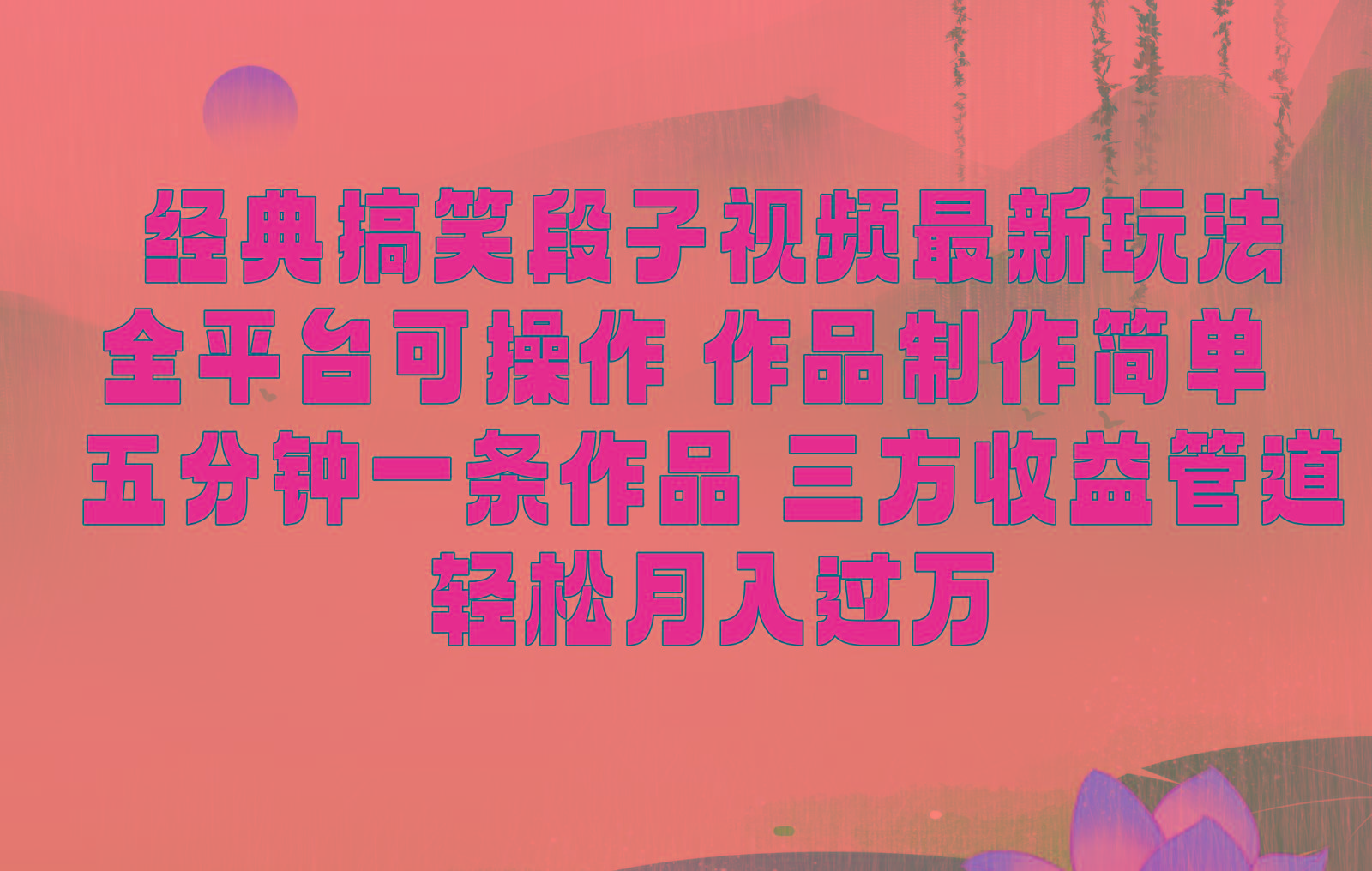 经典搞笑段子最新玩法，全平台可操作，作品制作简单，三项收益，轻松月入过万，附素材-优创项目网