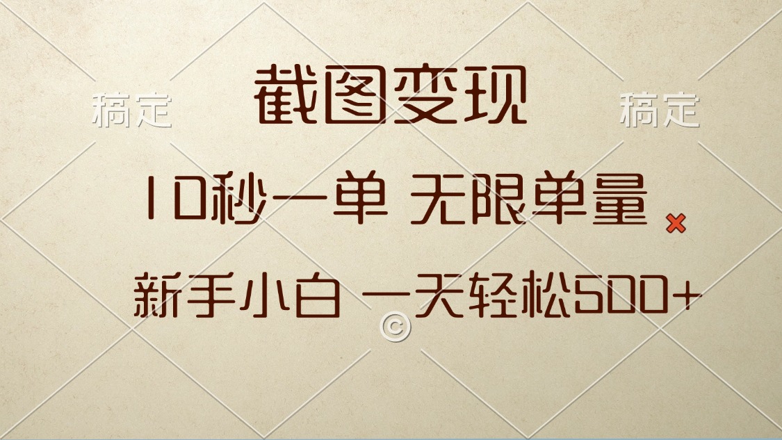 截图变现，10秒一单，无限单量，新手小白一天轻松500+-优创项目网
