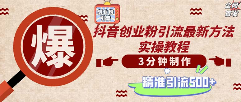 轻松制作创业类视频。一天被动加精准创业粉500+(附素材-优创项目网