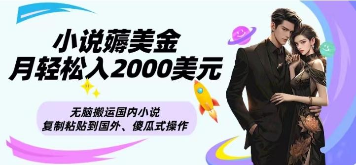 小说薅美金月轻松入2000美元项目、无脑搬运国内小说复制粘贴到国外、傻瓜式操作-优创项目网