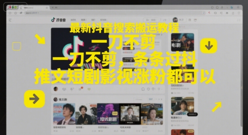 最新抖音搜索搬运教程，一刀不剪，条条过抖，推文短剧影视涨粉都可以-优创项目网