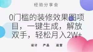 0门槛的装修效果图项目，一键生成，解放双手，轻松月入2W+【揭秘】-优创项目网