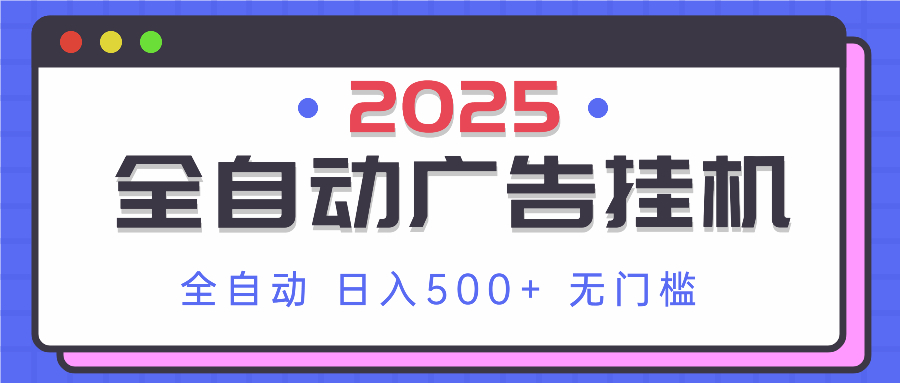 2025最新全自动广告挂机 单机500+实操分享 小白可无脑操作-优创项目网