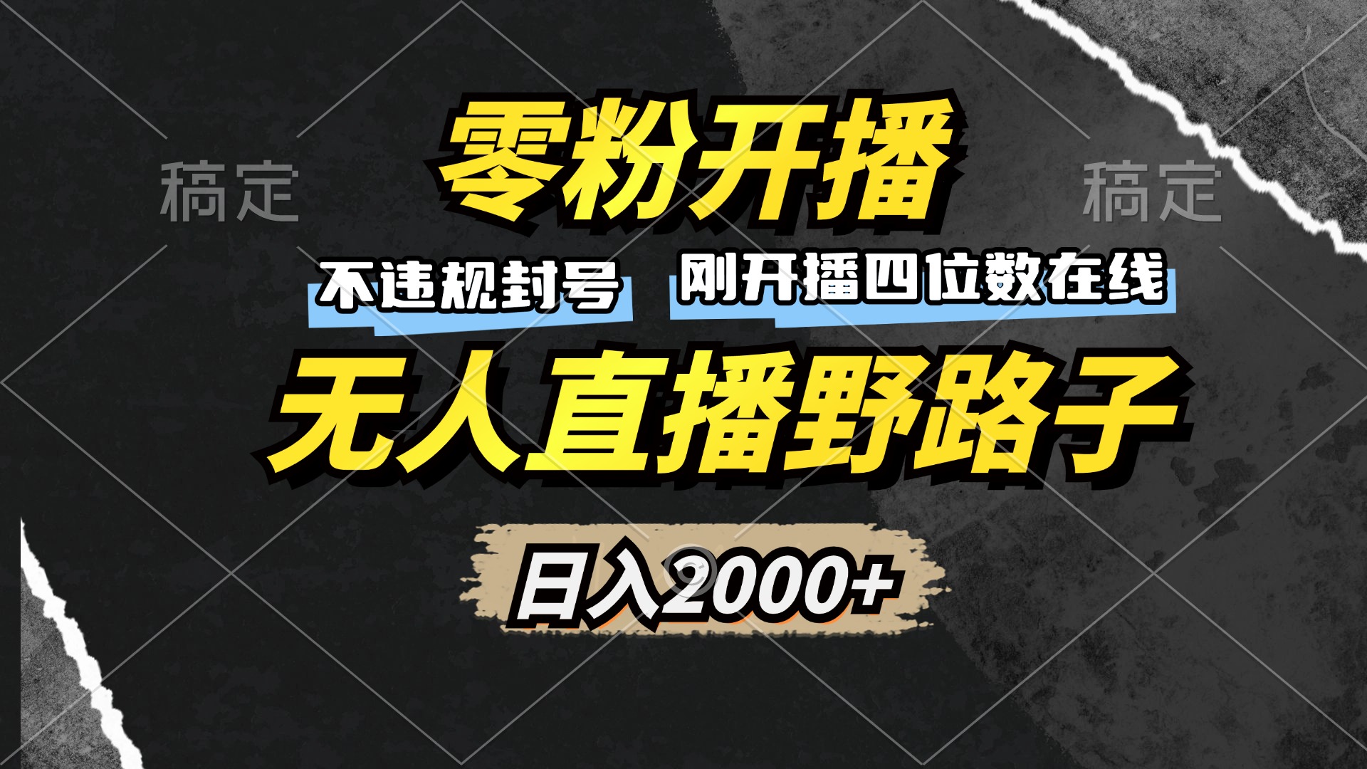 零粉开播，无人直播野路子，日入2000+，不违规封号，躺赚收益！-优创项目网