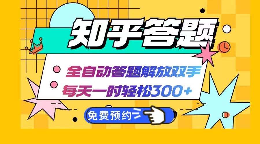 知乎答题Ai全自动运行，每天一小时轻松300+，兼职副业必备首选-优创项目网