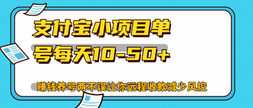 最新支付宝小项目单号每天10-50+解放双手赚钱养号两不误-优创项目网