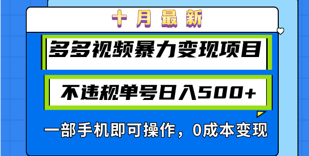 十月最新多多视频暴力变现项目，不违规单号日入500+，一部手机即可操作…-优创项目网