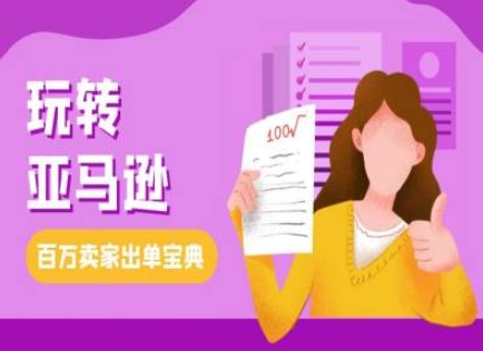 教你玩转亚马逊，跨境电商亚马逊教程，百万卖家出单宝典-优创项目网