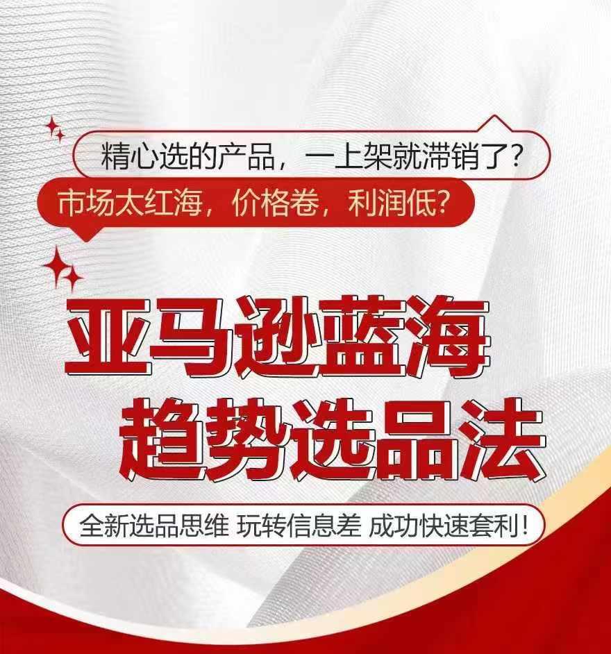 亚马逊蓝海趋势选法，全新选品思维，玩转信息差-优创项目网
