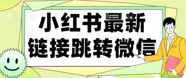 【首发】小红书最新链接跳转技术，无视任何违规！！-优创项目网