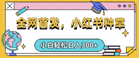 小红书种草，手机项目，日入3张，复制黏贴即可，可矩阵操作，动手不动脑【揭秘】-优创项目网