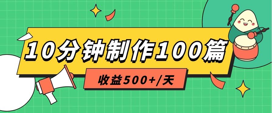 利用AI工具10分钟轻松制作100篇图文笔记，多种变现方式，收益500+/天-优创项目网