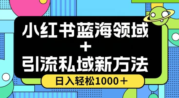 小红书蓝海虚拟＋引流私域新方法，100%不限流，日入轻松1000＋，小白无脑操作【揭秘】-优创项目网