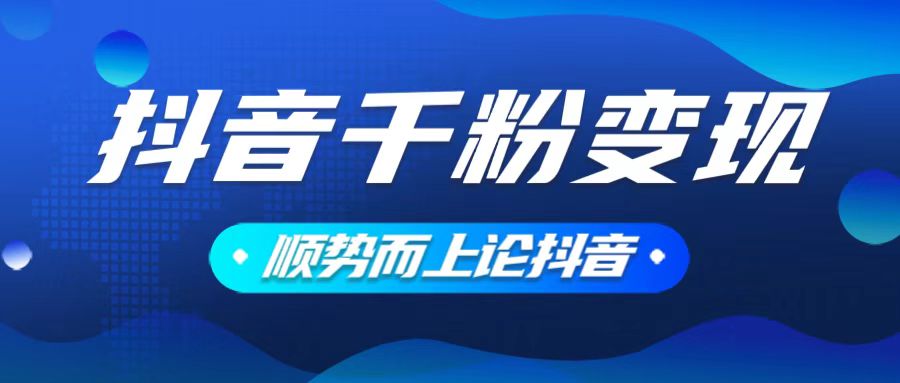抖音养号变现，小白轻松上手，素材我们提供，你只需一键式发送即可-优创项目网