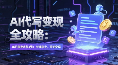 AI 代写变现全攻略：单日稳定收益 3张+，长期稳定，快速变现【揭秘】-优创项目网