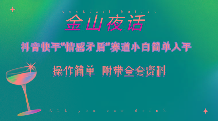 抖音快手“情感矛盾”赛道-金山夜话，话题自带流量虚拟变现-附200G资料-优创项目网