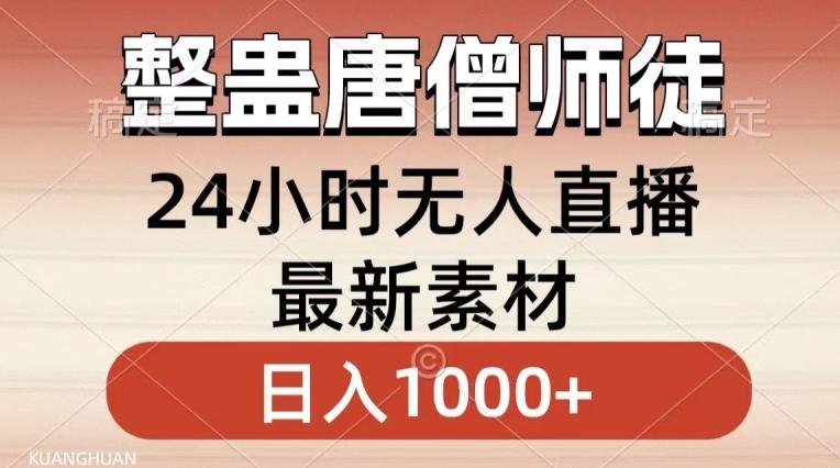 整蛊唐僧师徒四人，无人直播最新素材，小白也能一学就会就，轻松日入1000+【揭秘】-优创项目网