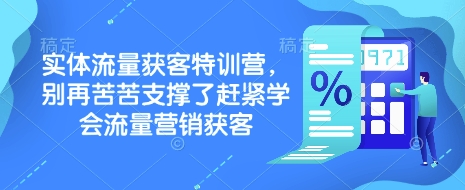 实体流量获客特训营，​别再苦苦支撑了赶紧学会流量营销获客-优创项目网