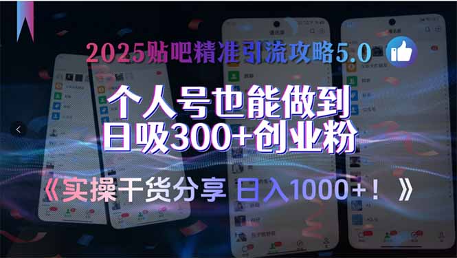2025贴吧精准引流攻略5.0，实操干货分享，个人号也能做到日吸300+创业...-优创项目网
