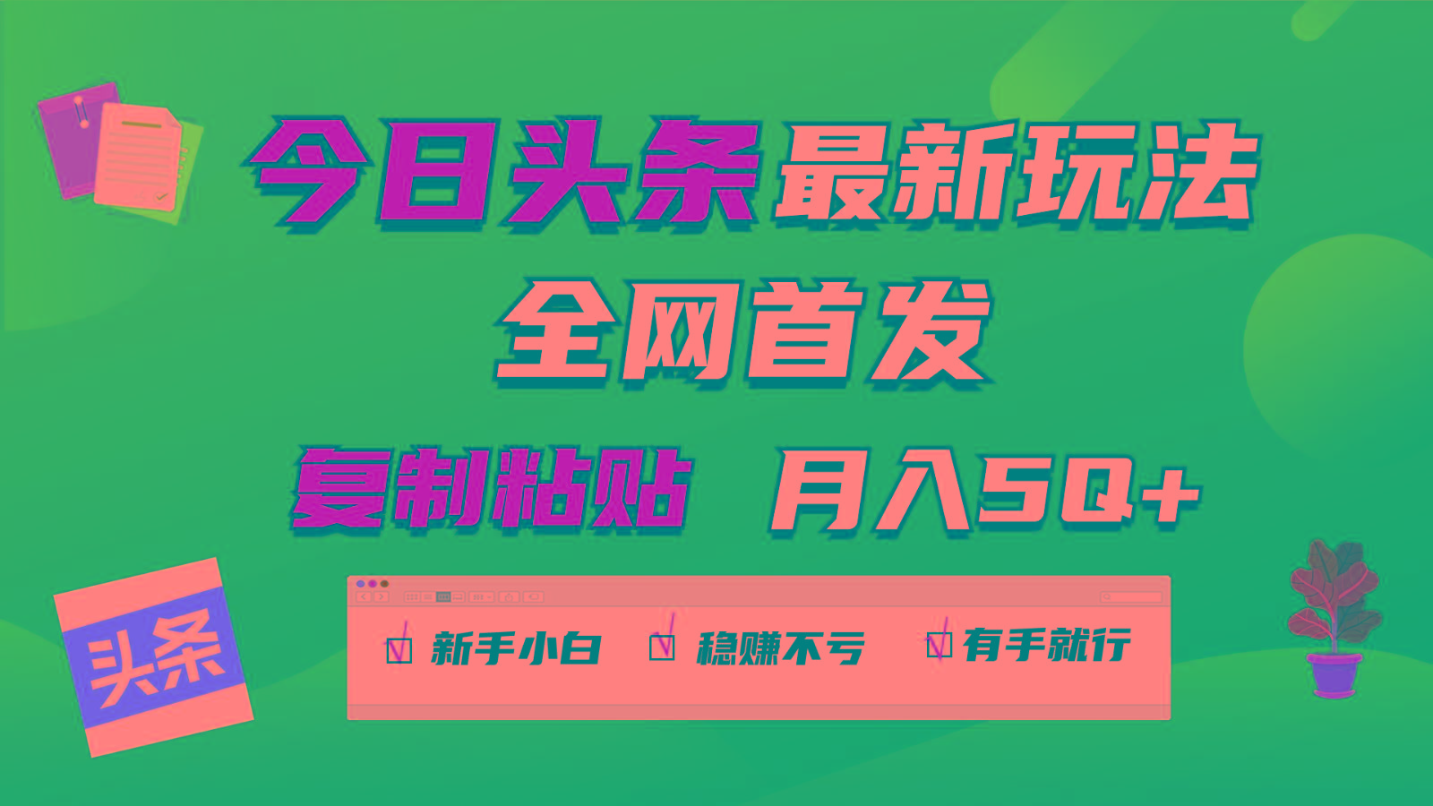今日头条最新玩法全网首发，无脑复制粘贴 每天2小时月入5000+，非常适合新手小白-优创项目网