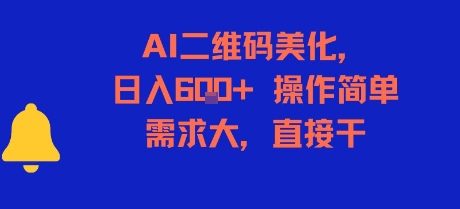 AI二维码美化，日入6张+，操作简单，需求大，直接干-优创项目网
