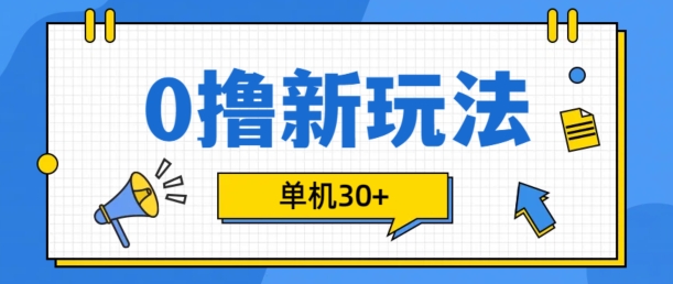 0撸项目新玩法，可批量操作，单机30+，有手机就行【揭秘】-优创项目网