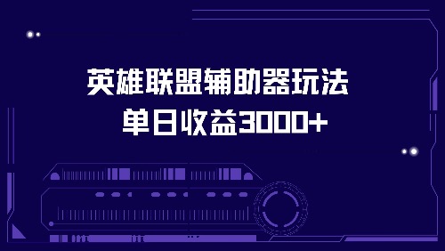 英雄联盟辅助器玩法单日收益3000+-优创项目网