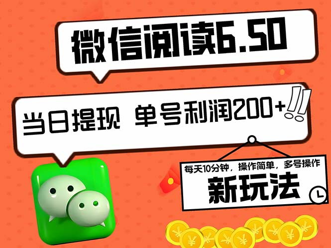 2024最新微信阅读6.50新玩法，5-10分钟 日利润200+，0成本当日提现，可…-优创项目网