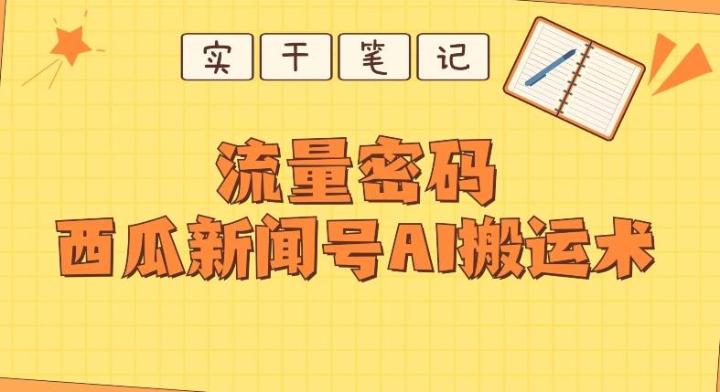 【深度拆解】西瓜视频热点新闻号AI搬运术-优创项目网