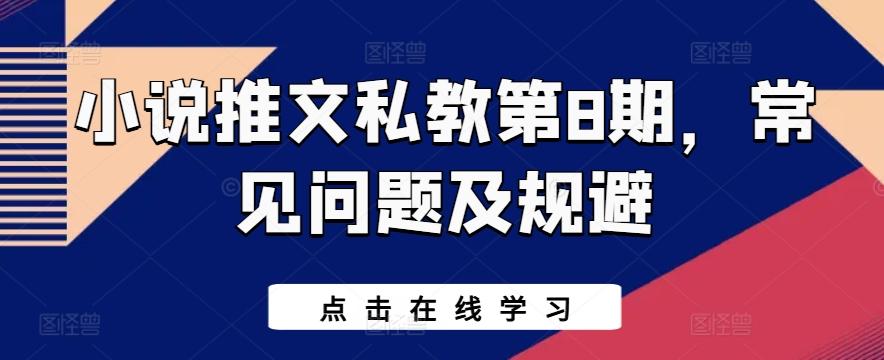 小说推文私教第8期，常见问题及规避-优创项目网
