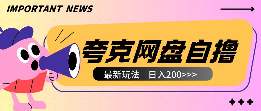 全网首发夸克网盘自撸玩法无需真机操作，云机自撸玩法2个小时收入200+【揭秘】-优创项目网