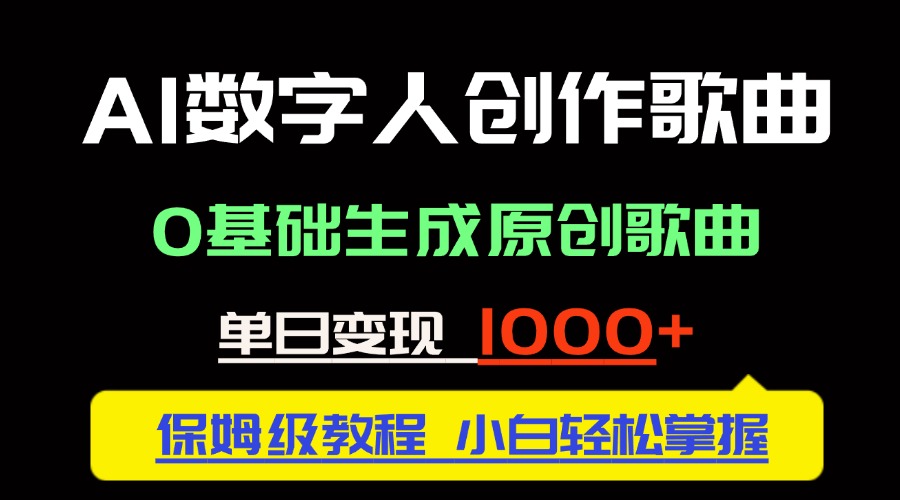 中视频新风口：AI数字人创作歌曲。0基础生成原创歌曲，单日变现1000＋-优创项目网