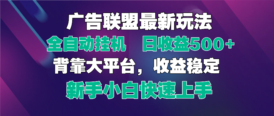 2025广告联盟最新玩法，单机单日500+全自动挂机可矩阵放大，新手小白快...-优创项目网