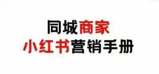 同城商家小红书营销手册，小红书0成本引爆线下流量-优创项目网